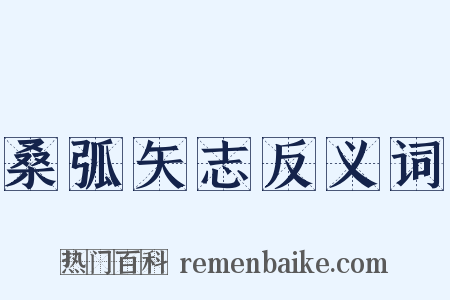 桑弧矢志反义词是什么意思的图片
